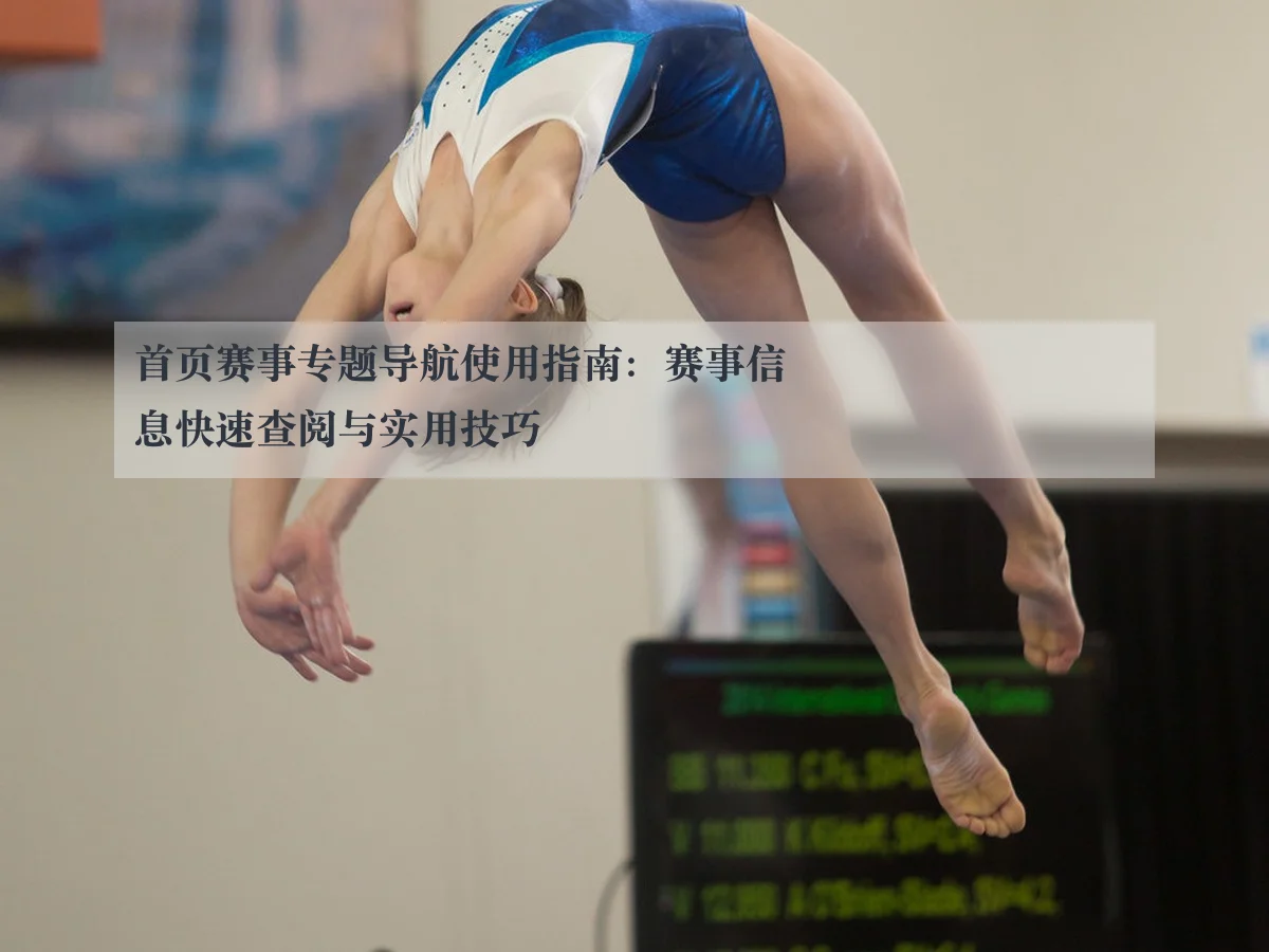 首页赛事专题导航使用指南:赛事信息快速查阅与实用技巧